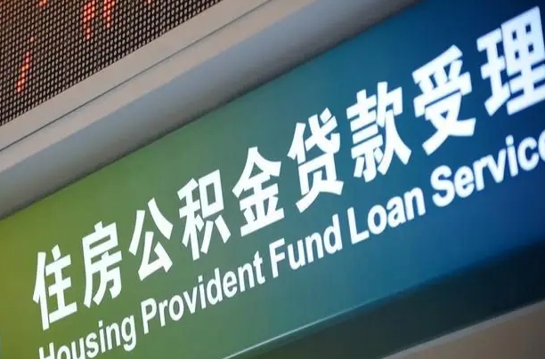 微山小额公积金提取中介（小额公积金提取中介费用）