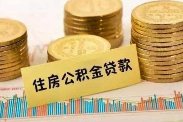 微山离开怎么取公积金（离开一个城市取走住房公积金）